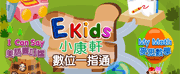 ekid數位一指通