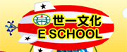 世一文化E-school